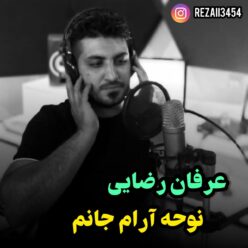 دانلود آهنگ عرفان رضایی آرام جانم